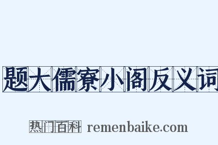 题大儒寮小阁反义词是什么意思的图片